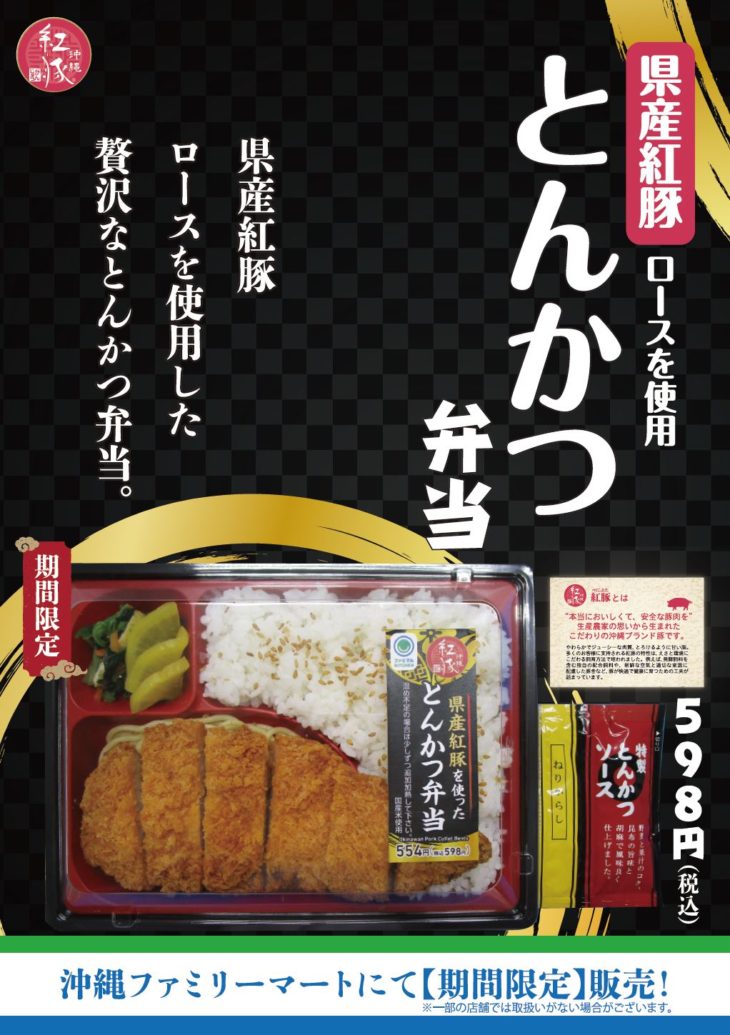 沖縄ファミリーマートにて紅豚とんかつ弁当が期間限定販売